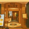 維新號 點心茶室二子玉川店