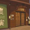 炭寅二子玉川店