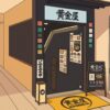 黄金屋 二子玉川店