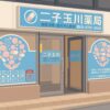 二子玉川薬局