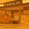 新宿とんかつさぼてん 二子玉川ライズ