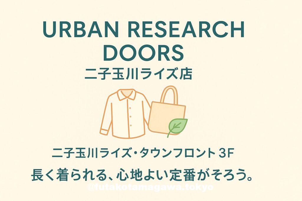URBAN RESEARCH DOORS 二子玉川ライズ店 - 二子玉川ラボ｜二子玉川研究所