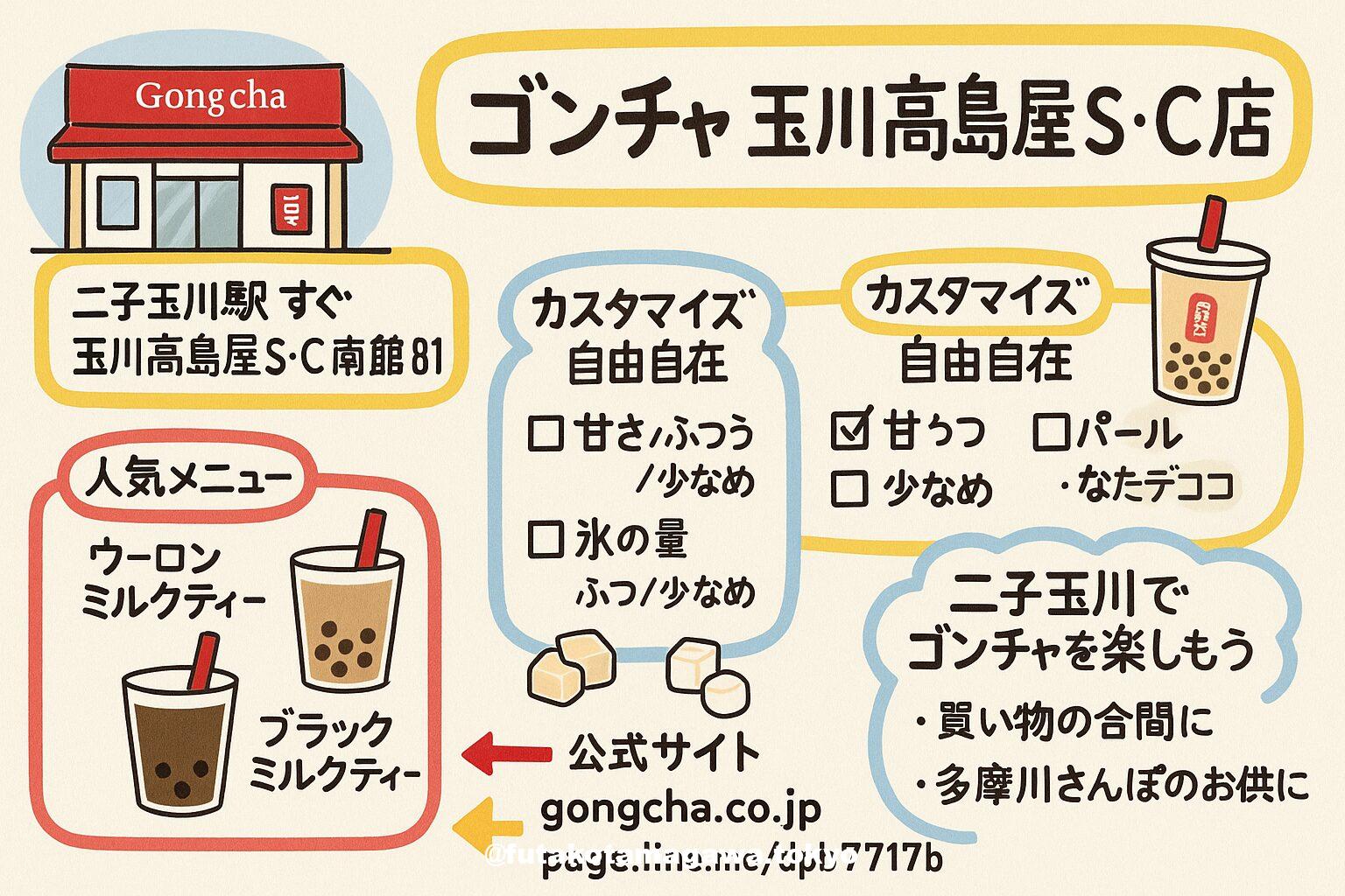 二子 玉川 ゴンチャ