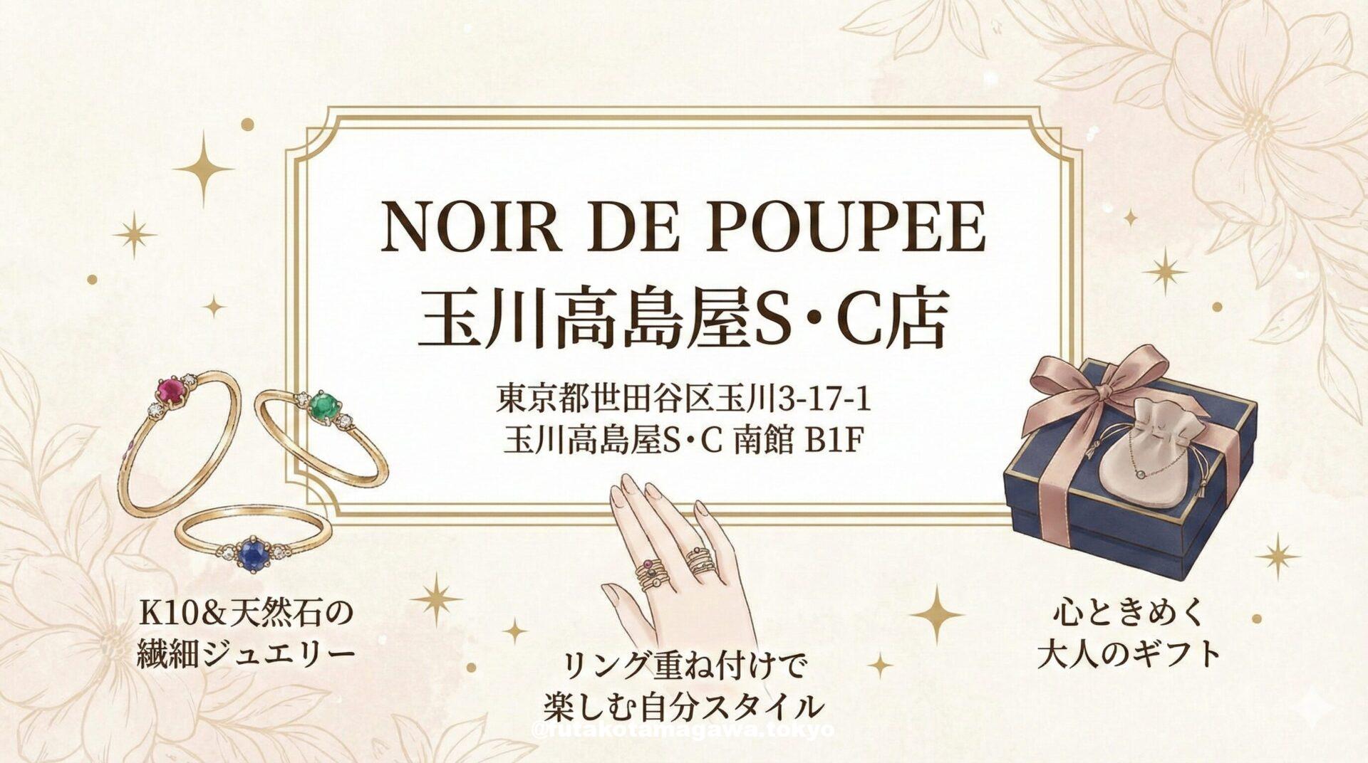 NOIR DE POUPEE 玉川高島屋S・C店 - 二子玉川研究所