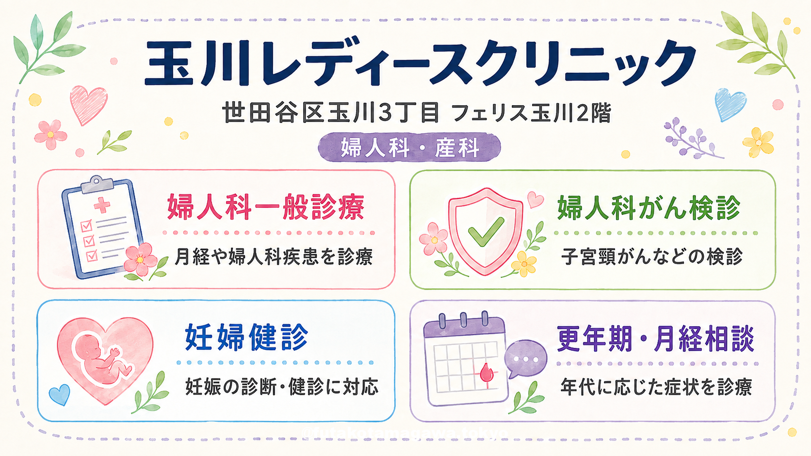 玉川 レディース クリニック